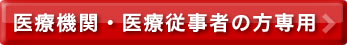 医療機関、医療従事者の方のお問合せ