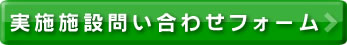 扁摘パルス療法実施施設問合せフォーム