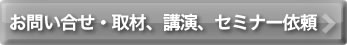 本ホームページへのお問合せ・取材、講演、セミナー依頼