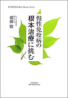 慢性免疫病の根本治療に挑む(悠飛社)