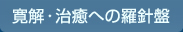 寛解・治療への羅針盤